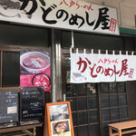 かどのめし屋 海鮮食堂 - 