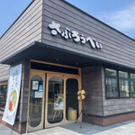 さぶろうべい - 