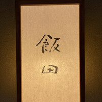 飯田 - 