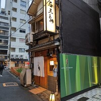 厳選焼鳥 一石三鳥 本店 -  厳選焼鳥 一石三鳥 本店 -