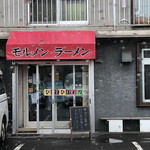 ラーメン専門 ひまわり - 