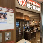 餃子総本店 - 