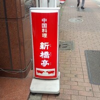 新橋亭 - 
