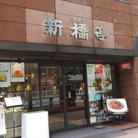 新橋亭 - 