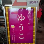 Dining Bar Sunakku Yuuko - 