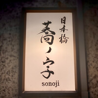 日本橋 蕎ノ字 - 