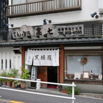 てんぷら 高七 - 