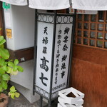 てんぷら 高七 - 