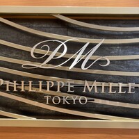 フィリップ・ミル 東京 - 