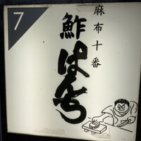 鮓ぱんち - 