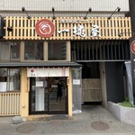 博多豚骨ラーメン 一純屋 - 