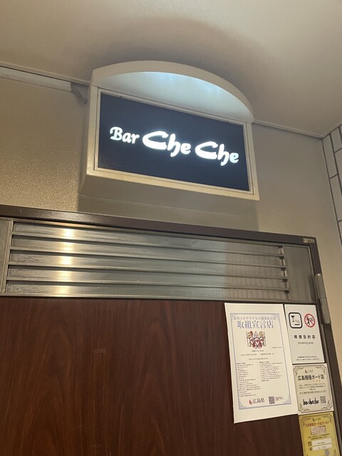 Bar CheChe (バー チェチェ) - 胡町/バー | 食べログ Bar CheChe (バー チェチェ) - 胡町/バー | 食べログ
