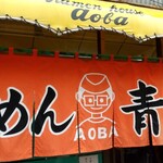 旭川らぅめん青葉 本店 - 