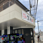 広島つけ麺 笑也  - 店舗外観。