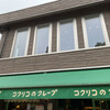 コクリコクレープ店