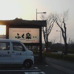 ふく泉 - 少し夕日を感じます。