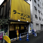 ラーメン二郎 - 