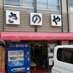 さのや 今川焼店 - 