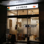 あさひ町内会 - 