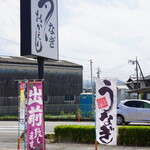 うなぎ おかえり - 