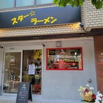 スター ラーメン - 