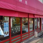 柳月菓子店 - 