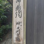 明神下 神田川 - 