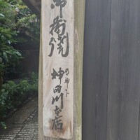 明神下 神田川 本店 - 