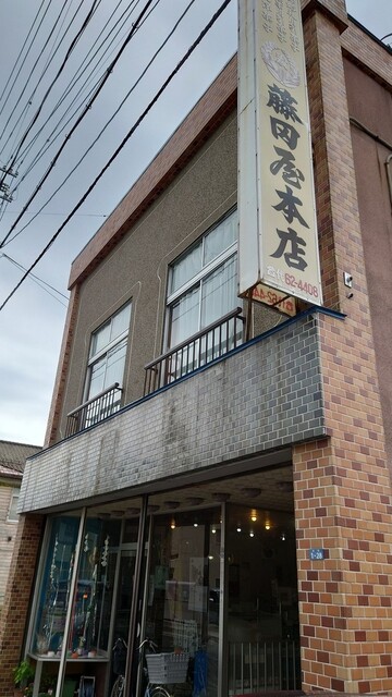 藤田屋菓子店 本店 - 宮古（ケーキ）の写真