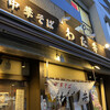 中華そば わた井
