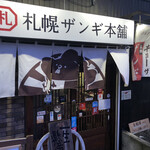 札幌ザンギ本舗 - 
