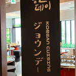 韓国料理ジョウンデー 浜松町・大門店 - 