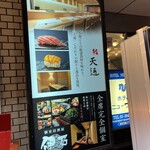 上野 寿司 個室 天通 - 