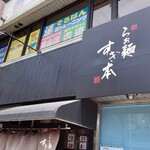 らぁ麺 すぎ本 - 