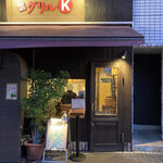 グリルK - 