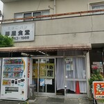 藤屋食堂 - 店舗外観