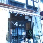 丸山うどん店 - 