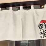 らーめん 鶏喰 - 暖簾