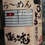 ぼっこ志 - 