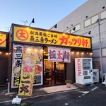 燕三条ラーメン ガッツリ軒 - 