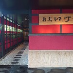 割烹いづみ - 外観