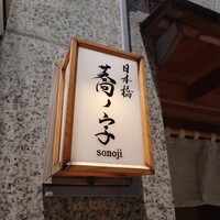 日本橋 蕎ノ字 - 