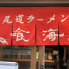 尾道ラーメン 喰海