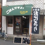 おにぎり 一心 - だんだん亭じゃないよ