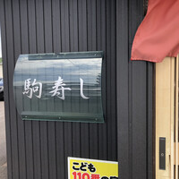 駒寿し - 