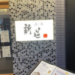 Sake To Sakana No Shindou - 外観