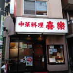 中華料理 喜楽 - 喜楽（気楽）に行こう〜