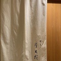 すし うえだ - 
