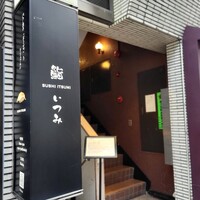 鮨 いつみ - 