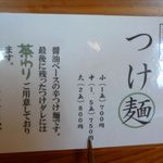 雨は、やさしく - つけ麺メニュー